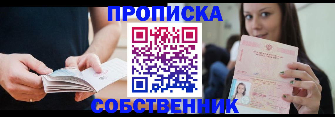 купить прописку в Ноябрьске